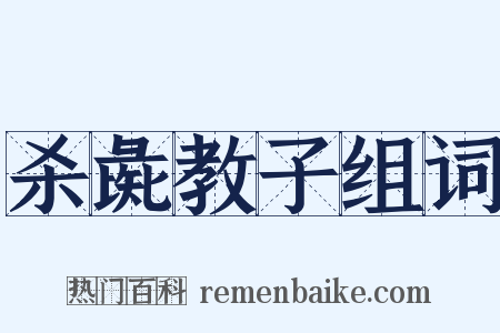 杀彘教子组词是什么意思的图片